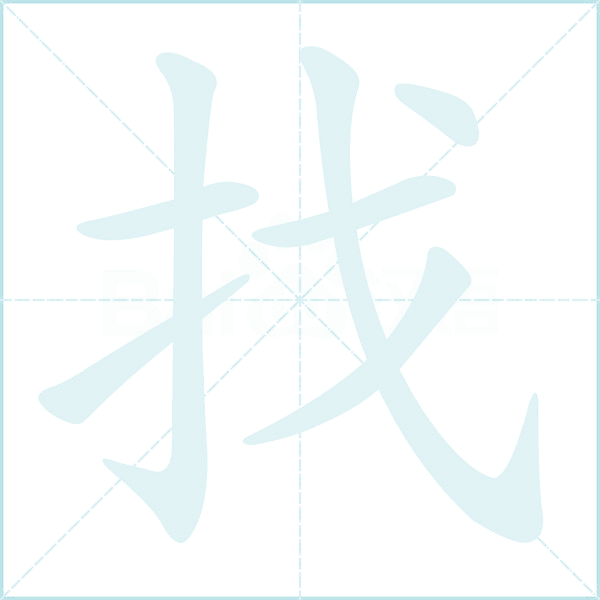 找的笔顺,“找”字的笔画顺序